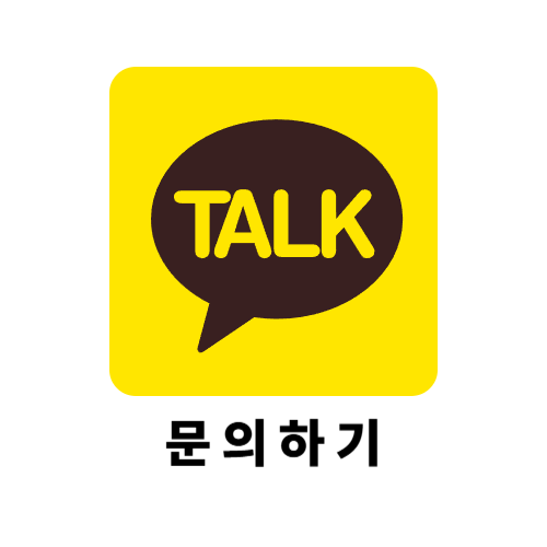 카카오톡 채널 문의하기